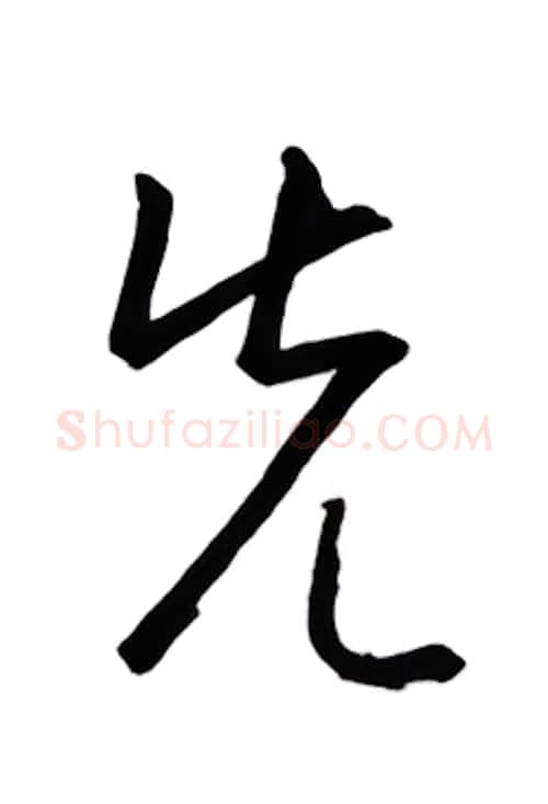 先硬笔行书写法,摘自金泽珊硬笔书法字帖