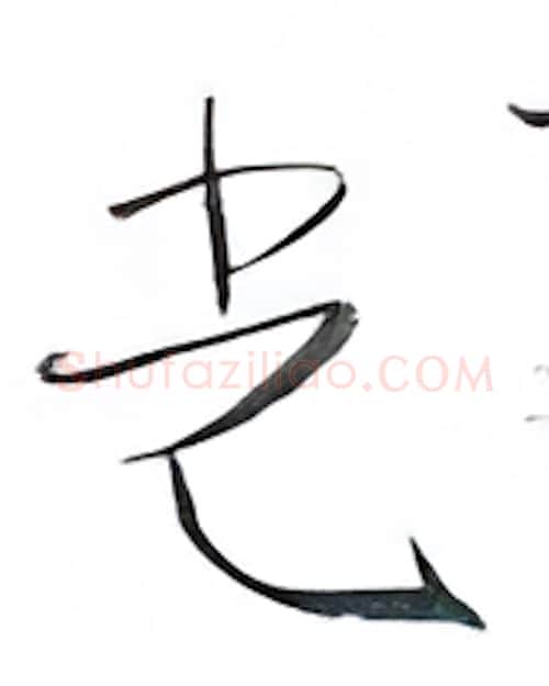 光硬笔行书写法,摘自金泽珊硬笔书法字帖