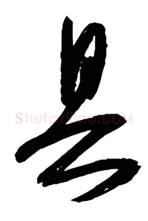具硬笔行书写法,摘自金泽珊硬笔书法字帖