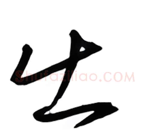 出硬笔行书写法,摘自金泽珊硬笔书法字帖