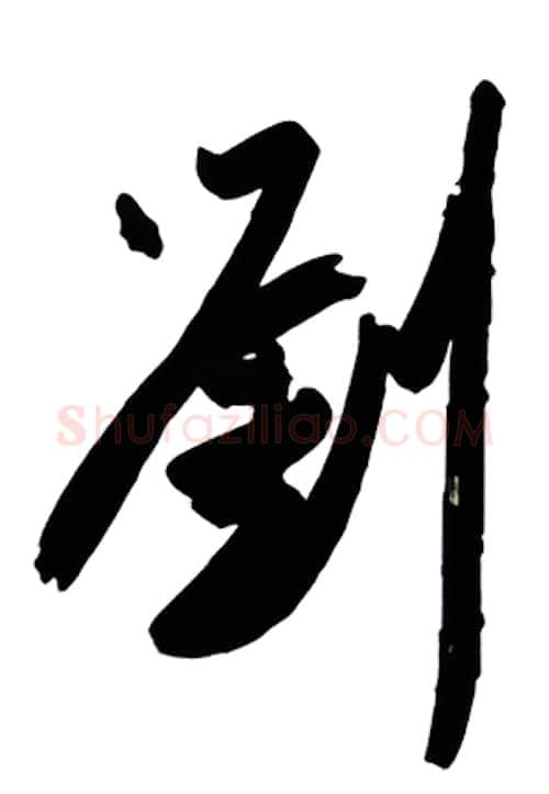 刘硬笔行书写法,摘自金泽珊硬笔书法字帖