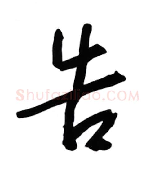 告硬笔行书写法,摘自金泽珊硬笔书法字帖