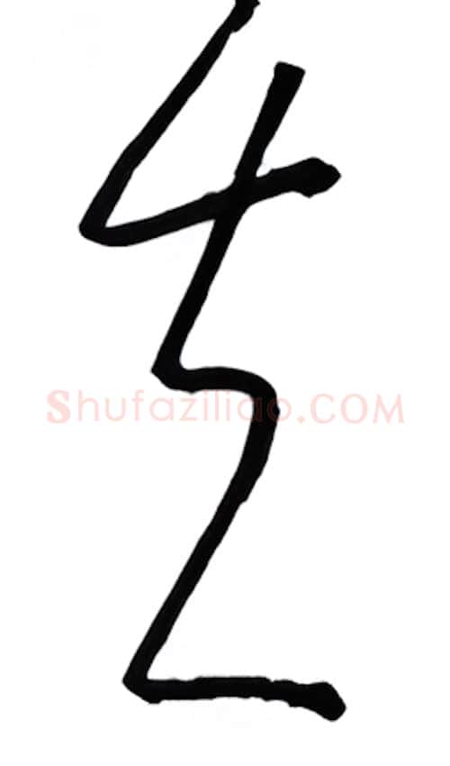 夫硬笔行书写法,摘自金泽珊硬笔书法字帖