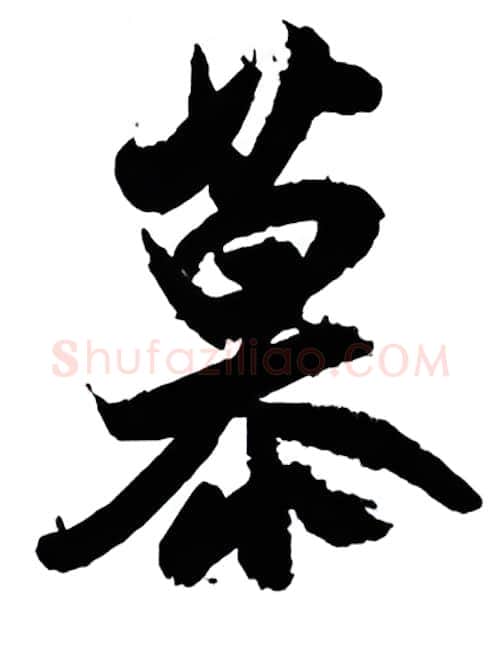 慕硬笔行书写法,摘自金泽珊硬笔书法字帖