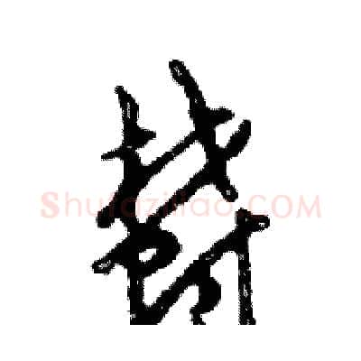 鬱硬笔行书写法,摘自邓散木硬笔书法字帖