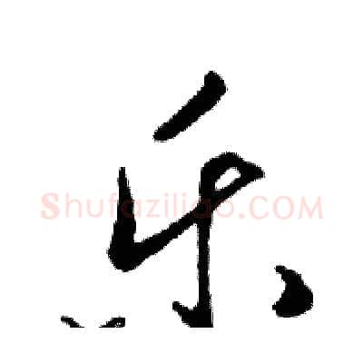 乐硬笔行书写法,摘自邓散木硬笔书法字帖