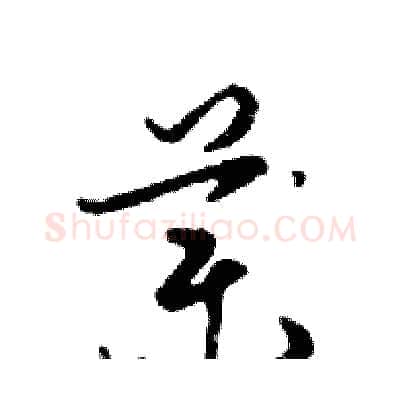 藥硬笔行书写法,摘自邓散木硬笔书法字帖