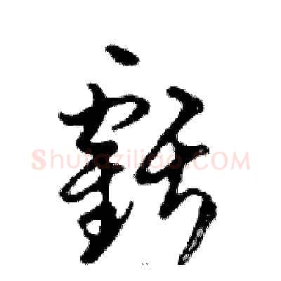 虧硬笔行书写法,摘自邓散木硬笔书法字帖