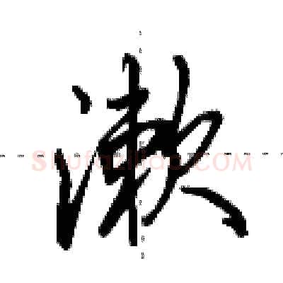 漱硬笔行书写法,摘自田英章硬笔书法字帖