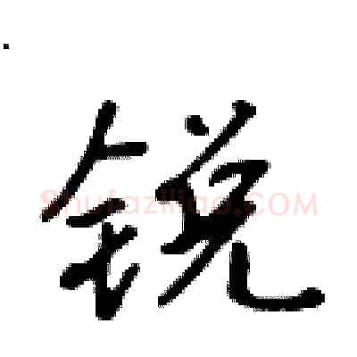 锐硬笔行书写法,摘自吴身元硬笔书法字帖