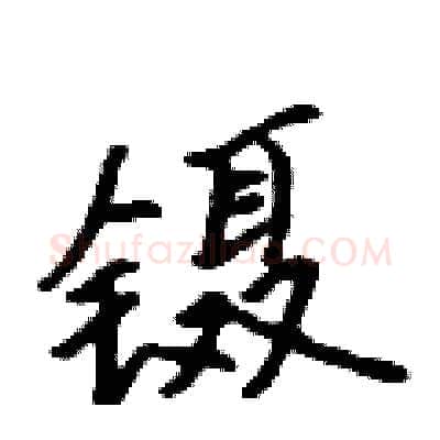镊硬笔行书写法,摘自吴身元硬笔书法字帖
