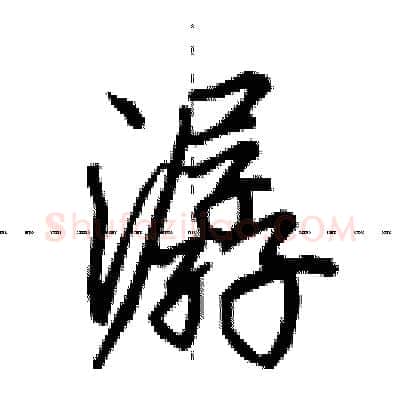 潺硬笔行书写法,摘自田英章硬笔书法字帖