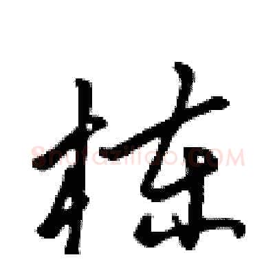 栋硬笔行书写法,摘自吴身元硬笔书法字帖