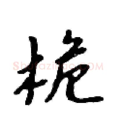 桅硬笔行书写法,摘自吴身元硬笔书法字帖