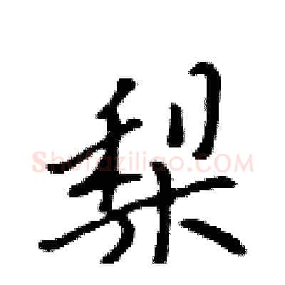 梨硬笔行书写法,摘自吴身元硬笔书法字帖