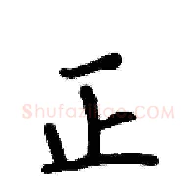正硬笔行书写法,摘自吴身元硬笔书法字帖