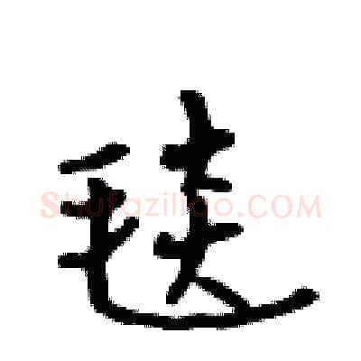 毯硬笔行书写法,摘自吴身元硬笔书法字帖