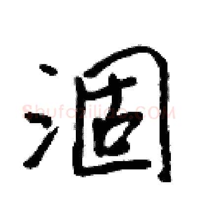 涸硬笔行书写法,摘自吴身元硬笔书法字帖