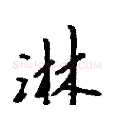 淋硬笔行书写法,摘自吴身元硬笔书法字帖