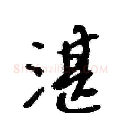 湛硬笔行书写法,摘自吴身元硬笔书法字帖