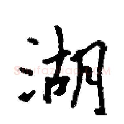 湖硬笔行书写法,摘自吴身元硬笔书法字帖