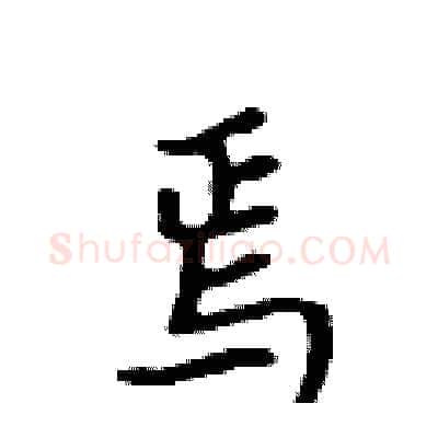 焉硬笔行书写法,摘自吴身元硬笔书法字帖