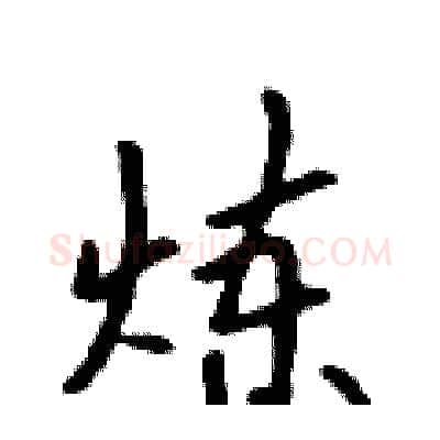 炼硬笔行书写法,摘自吴身元硬笔书法字帖