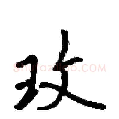 玫硬笔行书写法,摘自吴身元硬笔书法字帖