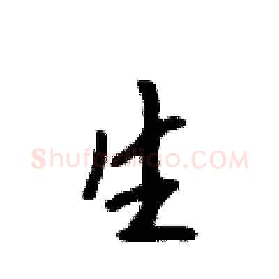 生硬笔行书写法,摘自吴身元硬笔书法字帖