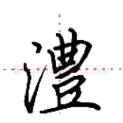 澧硬笔行书写法,摘自田英章硬笔书法字帖