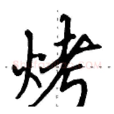 烤硬笔行书写法,摘自田英章硬笔书法字帖