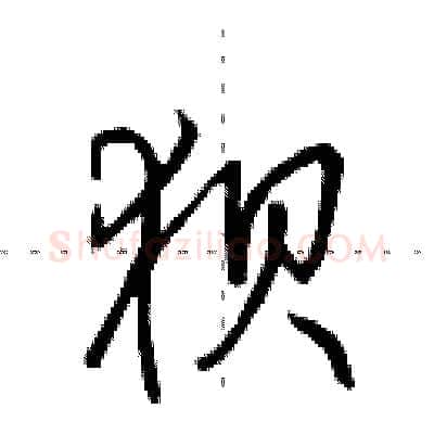 狈硬笔行书写法,摘自田英章硬笔书法字帖