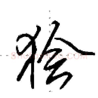 狯硬笔行书写法,摘自田英章硬笔书法字帖
