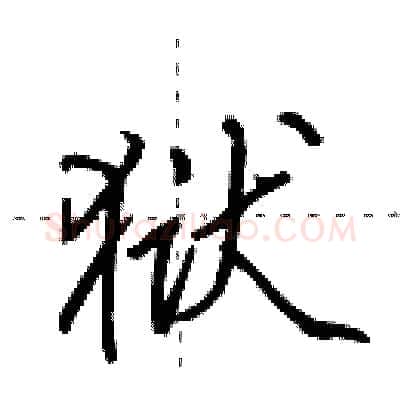 狱硬笔行书写法,摘自田英章硬笔书法字帖