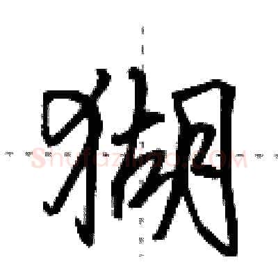 猢硬笔行书写法,摘自田英章硬笔书法字帖
