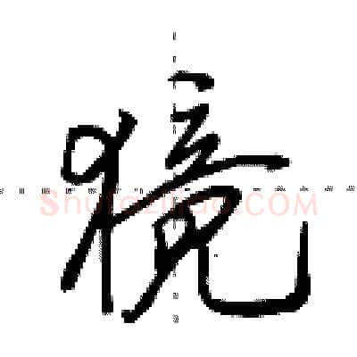 獍硬笔行书写法,摘自田英章硬笔书法字帖