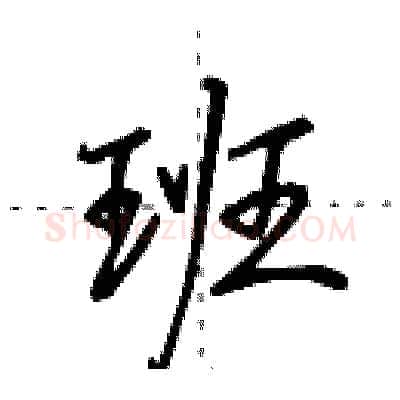 班硬笔行书写法,摘自田英章硬笔书法字帖