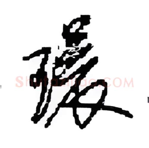 環硬笔行书写法,摘自田英章硬笔书法字帖