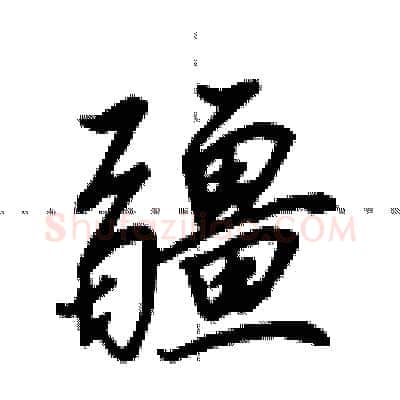 疆硬笔行书写法,摘自田英章硬笔书法字帖