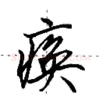 痪硬笔行书写法,摘自田英章硬笔书法字帖