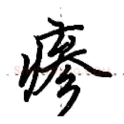 瘆硬笔行书写法,摘自田英章硬笔书法字帖