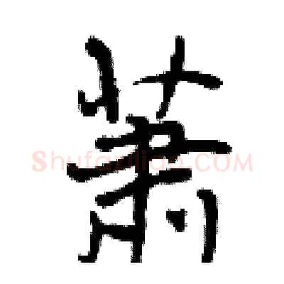 萧硬笔行书写法,摘自曾庆福硬笔书法字帖