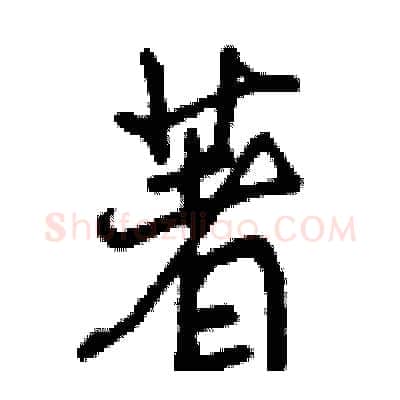 著硬笔行书写法,摘自曾庆福硬笔书法字帖
