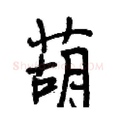 葫硬笔行书写法,摘自曾庆福硬笔书法字帖