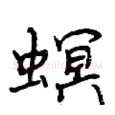 螟硬笔行书写法,摘自曾庆福硬笔书法字帖