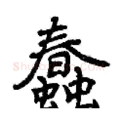 蠢硬笔行书写法,摘自曾庆福硬笔书法字帖