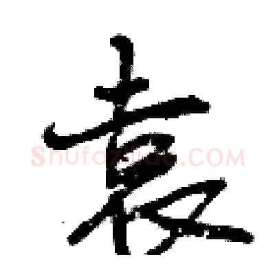 袁硬笔行书写法,摘自曾庆福硬笔书法字帖