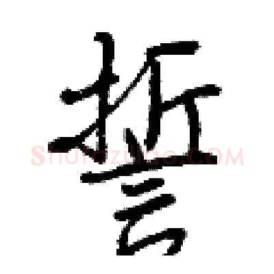 誓硬笔行书写法,摘自曾庆福硬笔书法字帖