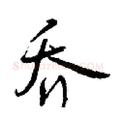 乔硬笔行书写法,摘自曾庆福硬笔书法字帖