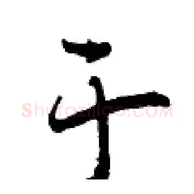于硬笔行书写法,摘自曾庆福硬笔书法字帖